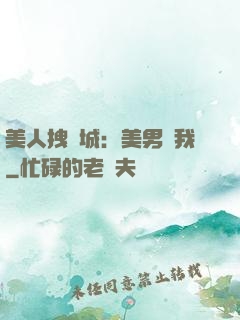 美人拽傾城：美男從我
