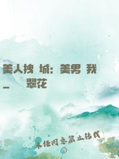 美人拽傾城：美男從我