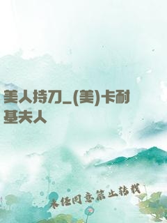 美人持刀