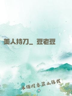 美人持刀