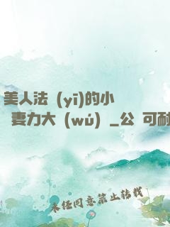 美人法醫(yī)的小嬌妻力大無(wú)窮