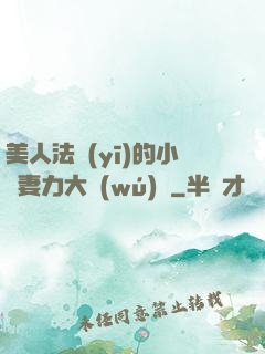 美人法醫(yī)的小嬌妻力大無(wú)窮