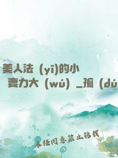 美人法醫(yī)的小嬌妻力大無(wú)窮