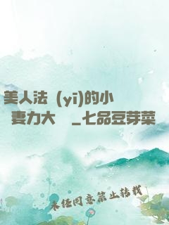 美人法醫(yī)的小嬌妻力大無窮