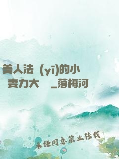 美人法醫(yī)的小嬌妻力大無窮