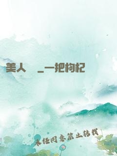 美人為餡