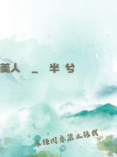 美人為餡