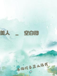 美人為餡