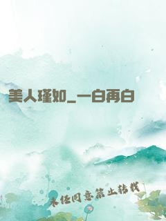 美人瑾如