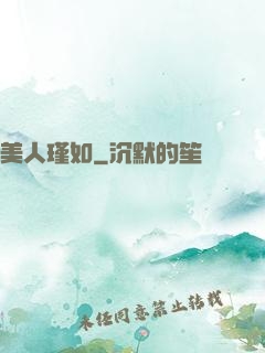 美人瑾如
