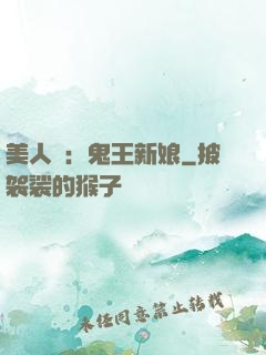 美人蠱：鬼王新娘