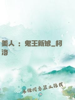 美人蠱：鬼王新娘