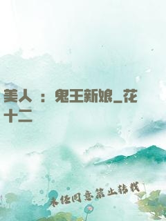 美人蠱：鬼王新娘