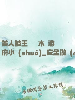 美人被王爺罰騎木驢游府小說(shuō)