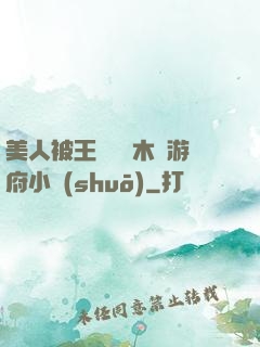 美人被王爺罰騎木驢游府小說(shuō)