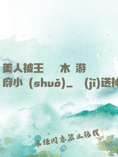 美人被王爺罰騎木驢游府小說(shuō)