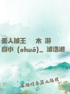 美人被王爺罰騎木驢游府小說(shuō)