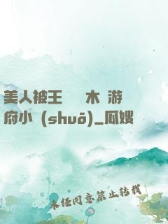 美人被王爺罰騎木驢游府小說(shuō)