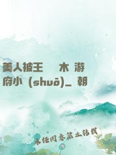 美人被王爺罰騎木驢游府小說(shuō)