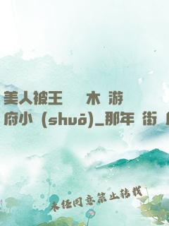 美人被王爺罰騎木驢游府小說(shuō)