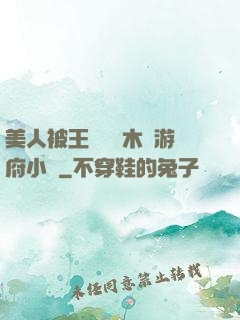 美人被王爺罰騎木驢游府小說