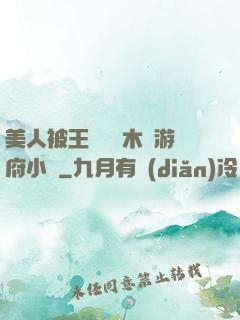 美人被王爺罰騎木驢游府小說