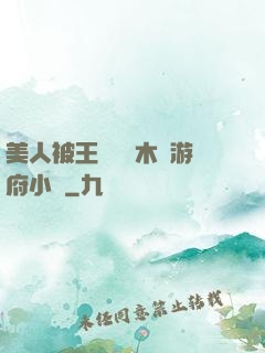 美人被王爺罰騎木驢游府小說