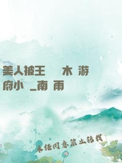 美人被王爺罰騎木驢游府小說