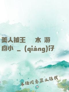 美人被王爺罰騎木驢游府小說