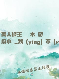 美人被王爺罰騎木驢游府小說