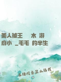 美人被王爺罰騎木驢游府小說