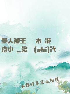 美人被王爺罰騎木驢游府小說