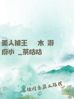 美人被王爺罰騎木驢游府小說