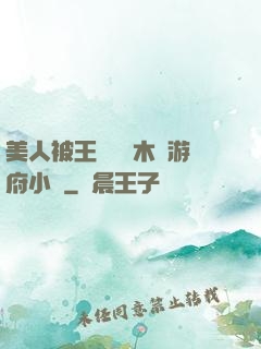 美人被王爺罰騎木驢游府小說