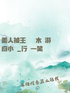 美人被王爺罰騎木驢游府小說