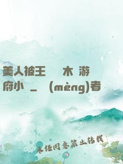 美人被王爺罰騎木驢游府小說