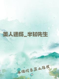 美人迷局