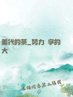 美代的茶