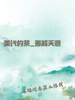 美代的茶