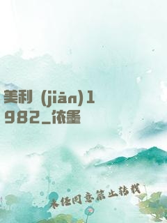 美利堅(jiān)1982