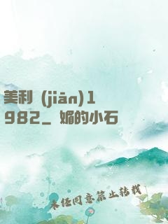 美利堅(jiān)1982
