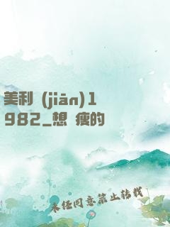 美利堅(jiān)1982