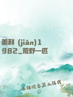美利堅(jiān)1982