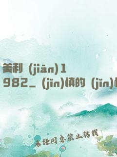 美利堅(jiān)1982
