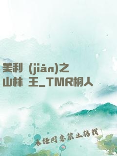 美利堅(jiān)之山林稱王
