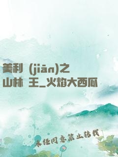 美利堅(jiān)之山林稱王