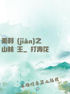 美利堅(jiān)之山林稱王