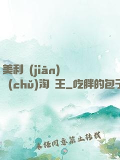 美利堅(jiān)倉儲(chǔ)淘寶王