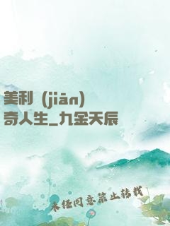 美利堅(jiān)傳奇人生