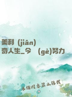 美利堅(jiān)傳奇人生